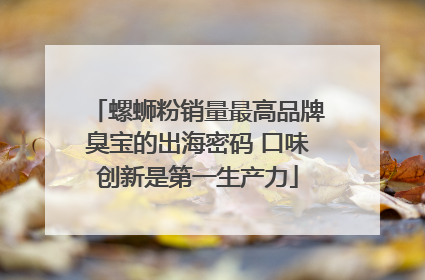 螺蛳粉销量最高品牌臭宝的出海密码 口味创新是第一生产力