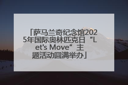 萨马兰奇纪念馆2025年国际奥林匹克日“Let's Move”主题活动圆满举办