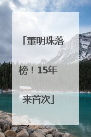 董明珠落榜！15年来首次