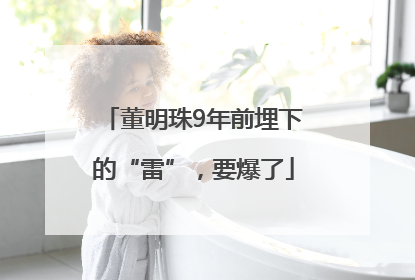 董明珠9年前埋下的“雷”，要爆了
