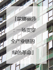 蒙娜丽莎：一场贯穿全产业链的绿色革命