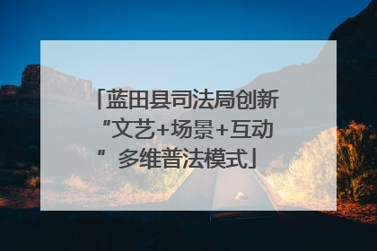 蓝田县司法局创新“文艺+场景+互动”多维普法模式