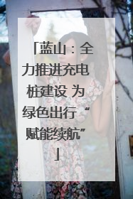 蓝山：全力推进充电桩建设 为绿色出行“赋能续航”