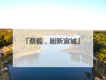 蔡毅，履新宣城