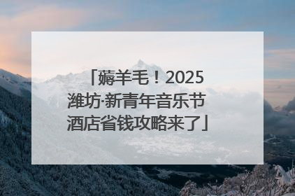 薅羊毛！2025潍坊·新青年音乐节酒店省钱攻略来了