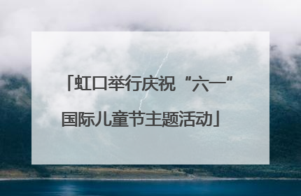 虹口举行庆祝“六一”国际儿童节主题活动