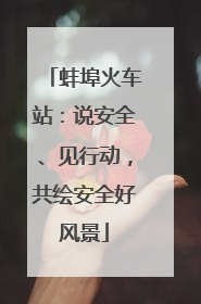 蚌埠火车站：说安全、见行动，共绘安全好风景