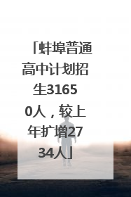 蚌埠普通高中计划招生31650人，较上年扩增2734人