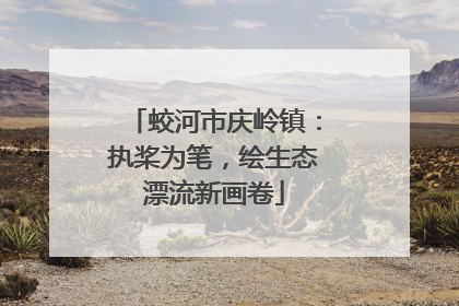 蛟河市庆岭镇：执桨为笔，绘生态漂流新画卷