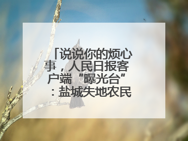 说说你的烦心事，人民日报客户端“曝光台”：盐城失地农民保障金待支付