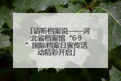 请听档案说——河北省档案馆“6·9”国际档案日宣传活动精彩开启