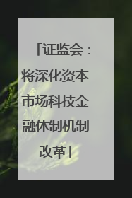 证监会：将深化资本市场科技金融体制机制改革