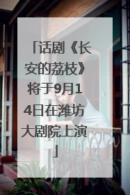 话剧《长安的荔枝》将于9月14日在潍坊大剧院上演