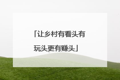让乡村有看头有玩头更有赚头