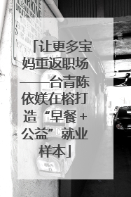 让更多宝妈重返职场——台青陈依媄在榕打造“早餐＋公益”就业样本