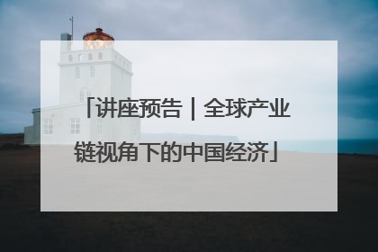 讲座预告｜全球产业链视角下的中国经济