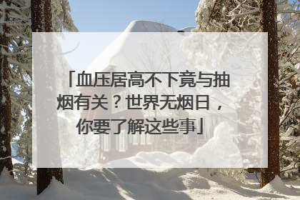 血压居高不下竟与抽烟有关？世界无烟日，你要了解这些事