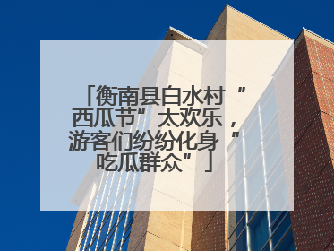 衡南县白水村“西瓜节”太欢乐，游客们纷纷化身“吃瓜群众”