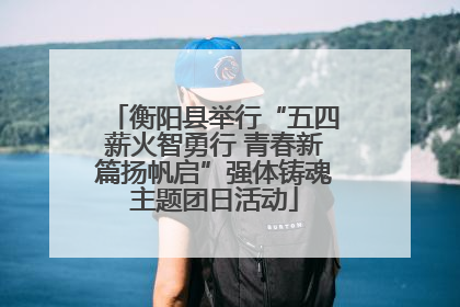 衡阳县举行“五四薪火智勇行 青春新篇扬帆启”强体铸魂主题团日活动