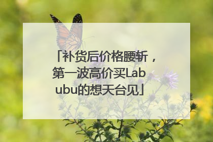 补货后价格腰斩，第一波高价买Labubu的想天台见