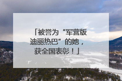 被誉为“军营版迪丽热巴”的她，获全国表彰！