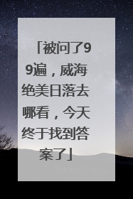 被问了99遍，威海绝美日落去哪看，今天终于找到答案了