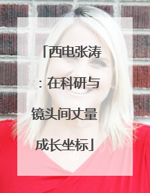 西电张涛：在科研与镜头间丈量成长坐标