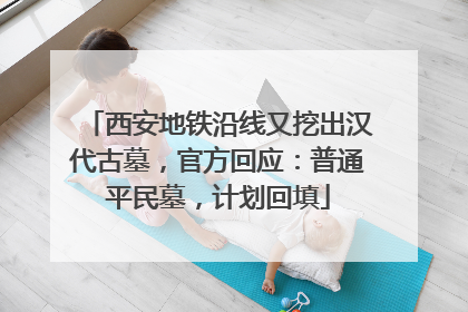 西安地铁沿线又挖出汉代古墓，官方回应：普通平民墓，计划回填