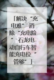 解决“充电难” 消除“充电险” 石龙电动自行车智能充电位“管够”