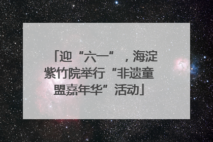 迎“六一”，海淀紫竹院举行“非遗童盟嘉年华”活动