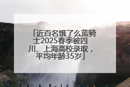 近百名饿了么蓝骑士2025春季被四川、上海高校录取，平均年龄35岁