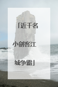 近千名小剑客江城争霸