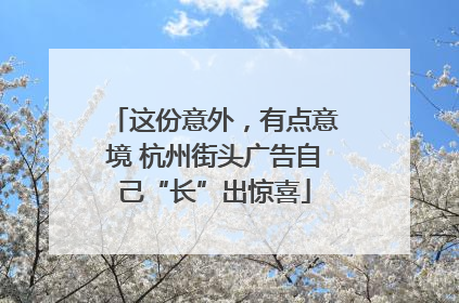 这份意外，有点意境 杭州街头广告自己“长”出惊喜
