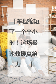 车程缩短了一个半小时！这场极速救援真给力……
