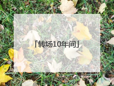 转场10年间
