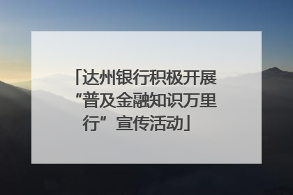 达州银行积极开展“普及金融知识万里行”宣传活动