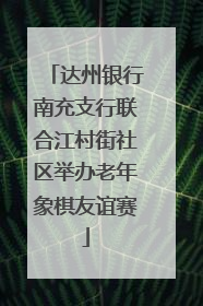 达州银行南充支行联合江村街社区举办老年象棋友谊赛