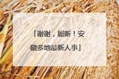 谢谢，履新！安徽多地最新人事