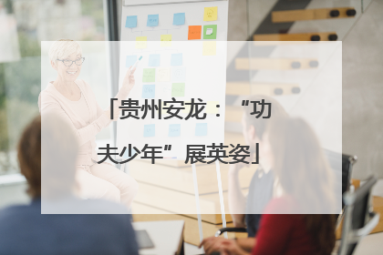 贵州安龙：“功夫少年”展英姿