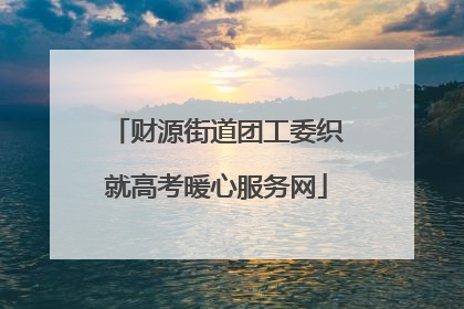 财源街道团工委织就高考暖心服务网