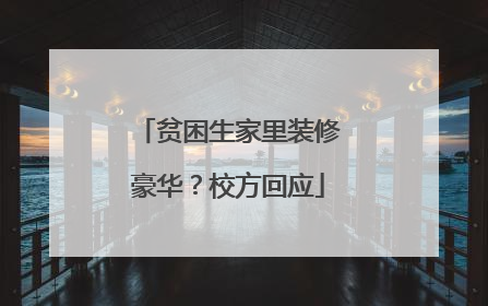 贫困生家里装修豪华？校方回应