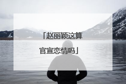 赵丽颖这算官宣恋情吗