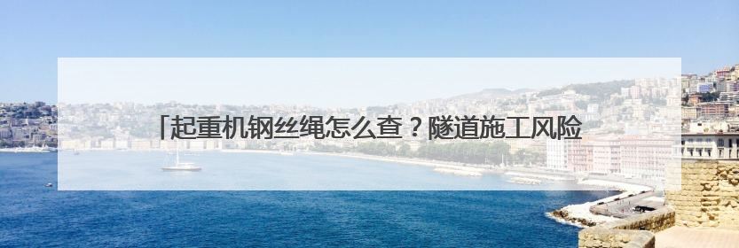 起重机钢丝绳怎么查？隧道施工风险如何验？这场竞赛把工地变“考场”