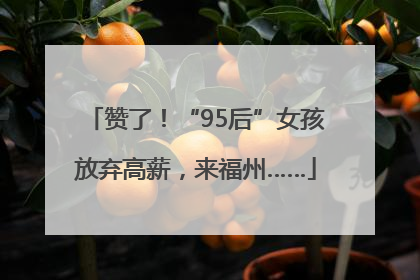 赞了！“95后”女孩放弃高薪，来福州……