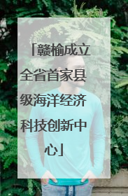 赣榆成立全省首家县级海洋经济科技创新中心