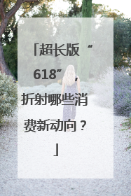 超长版“618”，折射哪些消费新动向？
