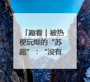 趣看｜被热梗玩爆的“苏超”：“没有假球，全是世仇”