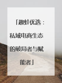 趣蛙优选：私域电商生态的破局者与赋能者