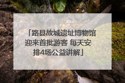 路县故城遗址博物馆迎来首批游客 每天安排4场公益讲解