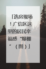 选房现场！广信区这里的居民幸福感“爆棚”（图）